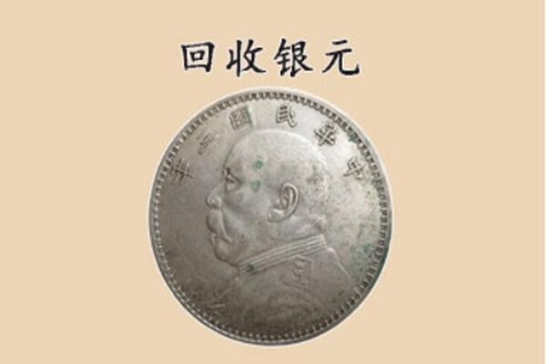 西双版纳景洪市上门回收银元价格